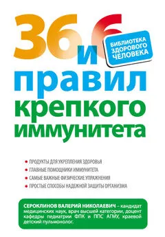 Валерий Сероклинов - 36 и 6 правил крепкого иммунитета