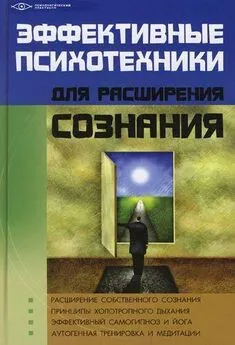 Михаил Бубличенко - Эффективные психотехники для расширения сознания