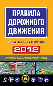 Denis - Правила дорожного движения 2012. Новая таблица штрафов