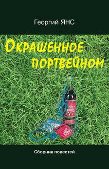 Георгий Янс - Окрашенное портвейном (сборник)