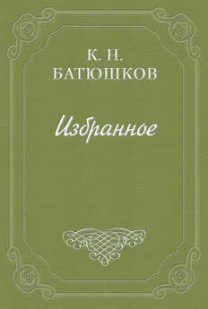 Константин Батюшков - Об искусстве писать