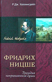 Р. Холлингдейл - Фридрих Ницше. Трагедия неприкаянной души