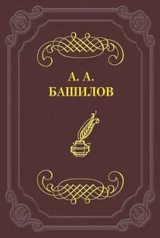 Александр Башилов - Стихотворения