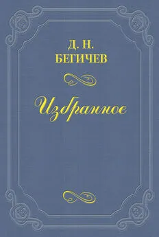 Дмитрий Бегичев - Семейство Холмских. Часть шестая