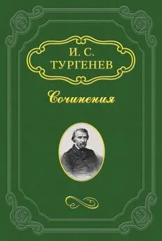 Иван Тургенев - Повести, сказки и рассказы Казака Луганского