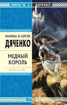 Марина и Сергей Дяченко - Медный король