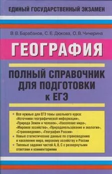 Светлана Дюкова - География. Полный справочник для подготовки к ЕГЭ