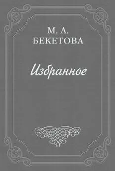 Мария Бекетова - О рисунках Александра Блока