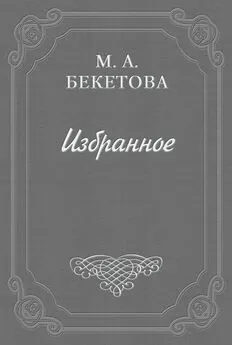 Мария Бекетова - О шахматовской библиотеке