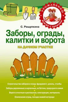 Светлана Ращупкина - Заборы, ограды, калитки и ворота на дачном участке