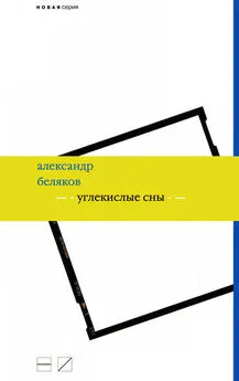 Александр Беляков - Углекислые сны