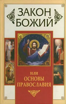 Владимир Зоберн - Закон Божий, или Основы Православия