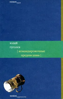 Юлий Гуголев - Командировочные предписания