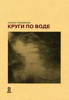 Наталья Горбаневская - Круги по воде. Январь 2006 – август 2008