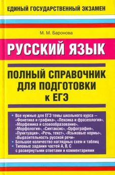 Марина Баронова - Русский язык. Полный справочник для подготовки к ЕГЭ