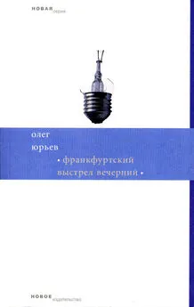 Олег Юрьев - Франкфуртский выстрел вечерний