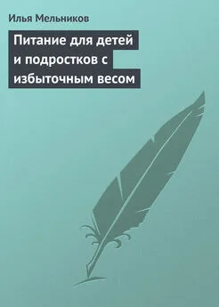 Илья Мельников - Питание для детей и подростков с избыточным весом