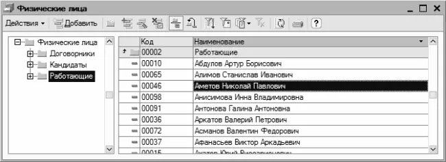 Рис 31Список физических лиц Для удобства работы со списком в программе - фото 24