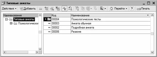 Рис 324Справочник типовых анкет Для удобства работы и при большом количестве - фото 47