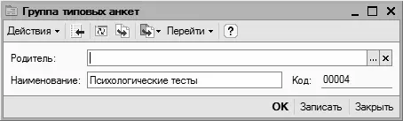 Рис 325Создание группы типовых анкет В данном окне в поле Родитель - фото 48