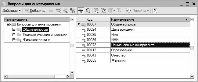 Рис 327Справочник вопросов для анкетирования На рисунке видно что данное - фото 50