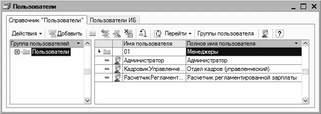 Рис 339Справочник пользователей На рисунке видно что данный справочник - фото 62