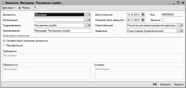 Рис 342Работа по оформлению вакансии Вначале введите вакантную должность В - фото 65
