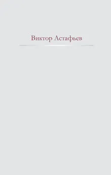 Виктор Астафьев - Нет мне ответа...