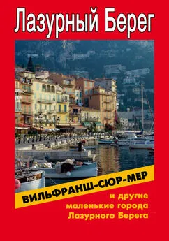 Илья Мельников - Вильфранш-сюр-Мер и другие маленькие города Лазурного Берега