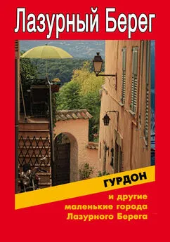 Илья Мельников - Гурдон и другие маленькие города Лазурного Берега