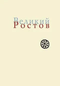 Игорь Кузнецов - Великий Ростов. XVII век: место Утопии