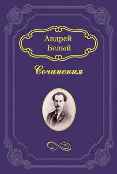 Андрей Белый - После разлуки (сборник)