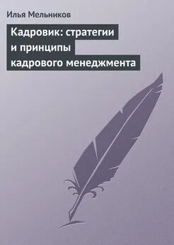 Илья Мельников - Кадровик: стратегии и принципы кадрового менеджмента