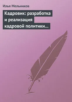 Илья Мельников - Кадровик: разработка и реализация кадровой политики организации