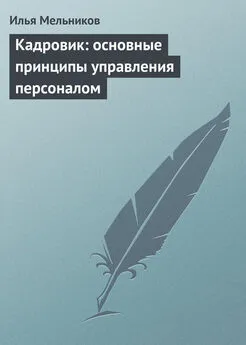 Илья Мельников - Кадровик: основные принципы управления персоналом