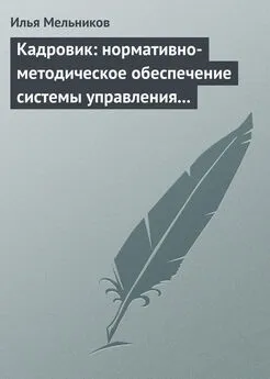 Илья Мельников - Кадровик: нормативно-методическое обеспечение системы управления персоналом