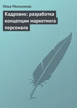 Илья Мельников - Кадровик: разработка концепции маркетинга персонала