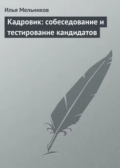 Илья Мельников - Кадровик: собеседование и тестирование кандидатов