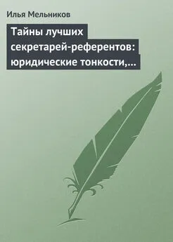 Илья Мельников - Тайны лучших секретарей-референтов: юридические тонкости, помогающие в работе