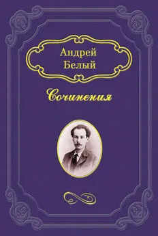 Андрей Белый - Неославянофильство и западничество в современной русской философской мысли