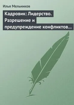 Илья Мельников - Кадровик: Лидерство. Разрешение и предупреждение конфликтов в коллективе