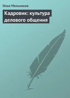 Илья Мельников - Кадровик: культура делового общения