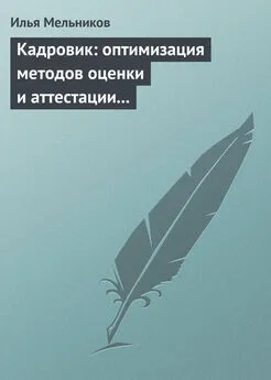 Илья Мельников - Кадровик: оптимизация методов оценки и аттестации персонала