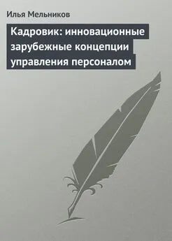 Илья Мельников - Кадровик: инновационные зарубежные концепции управления персоналом