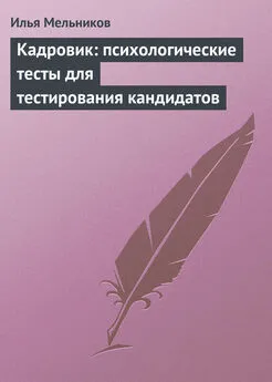 Илья Мельников - Кадровик: психологические тесты для тестирования кандидатов