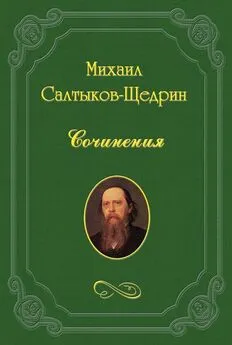 Михаил Салтыков-Щедрин - Говоруны