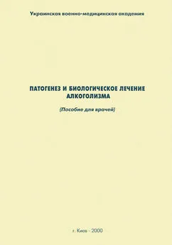 Наталия Дзеружинская - Патогенез и биологическое лечение алкоголизма: пособие для врачей