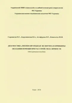 Наталия Дзеружинская - Диагностика, военно-врачебная экспертиза и принципы оказания помощи при расстройствах личности: методическое пособие