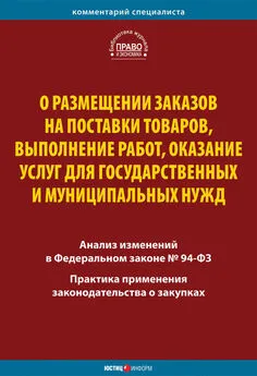 Коллектив авторов - О размещении заказов на поставки товаров, выполнение работ, оказание услуг для государственных и муниципальных нужд. Комментарий и практика применения закона