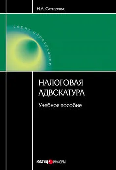 Нурия Саттарова - Налоговая адвокатура: учебное пособие